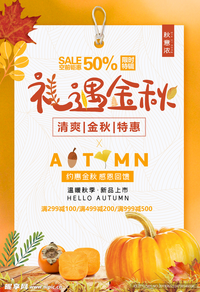 秋季促销