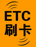 ETC贴