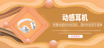 蓝牙耳机海报