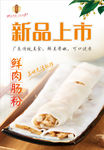 鲜肉肠粉海报