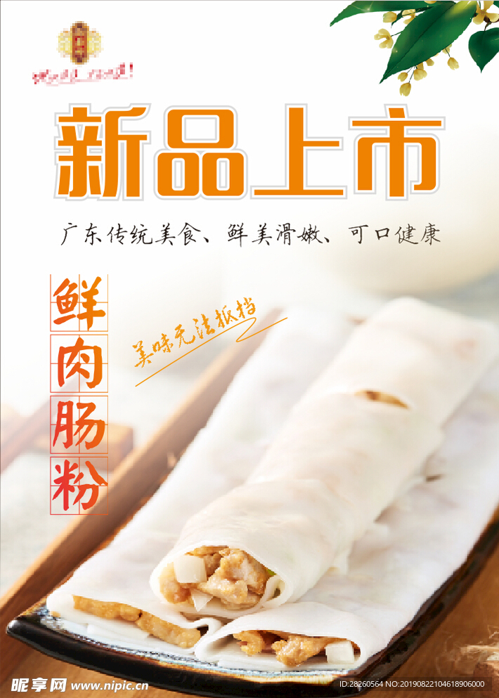 鲜肉肠粉海报