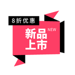 新品上市8折优惠标签