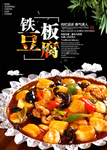 铁板烧豆腐