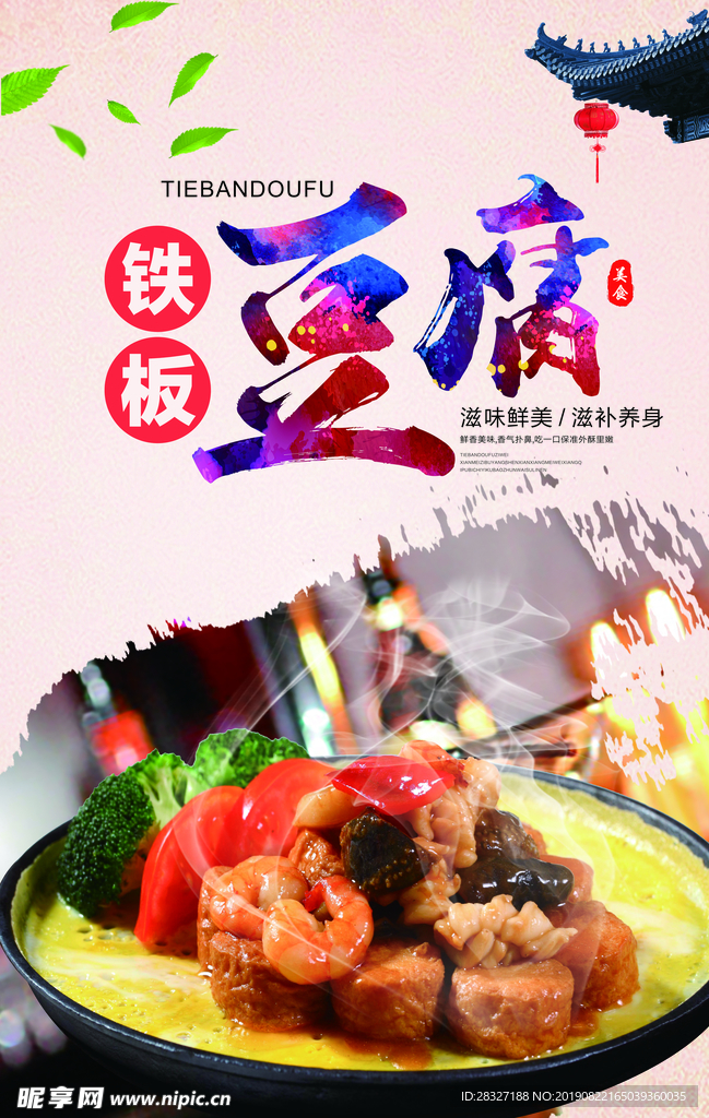 铁板烧豆腐