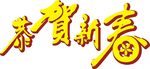 恭贺新春