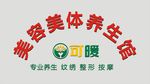 可暖养生馆