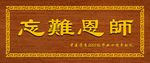 师恩难忘