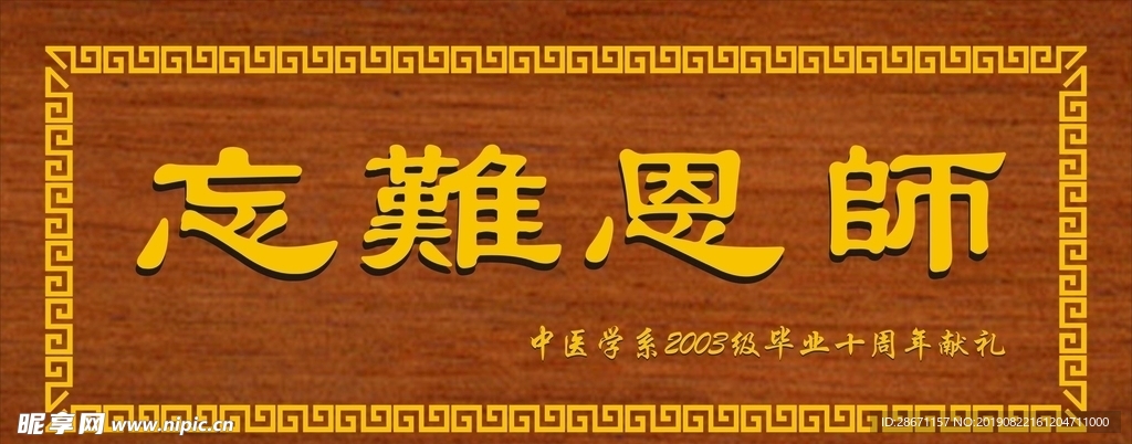 师恩难忘