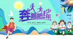 奔跑吧少年