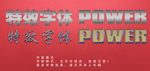 特效字
