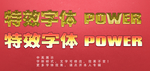 特效字