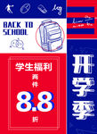 开学季活动海报