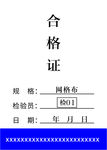 合格证