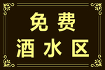 免费酒水 仿古纹理 深色 横版