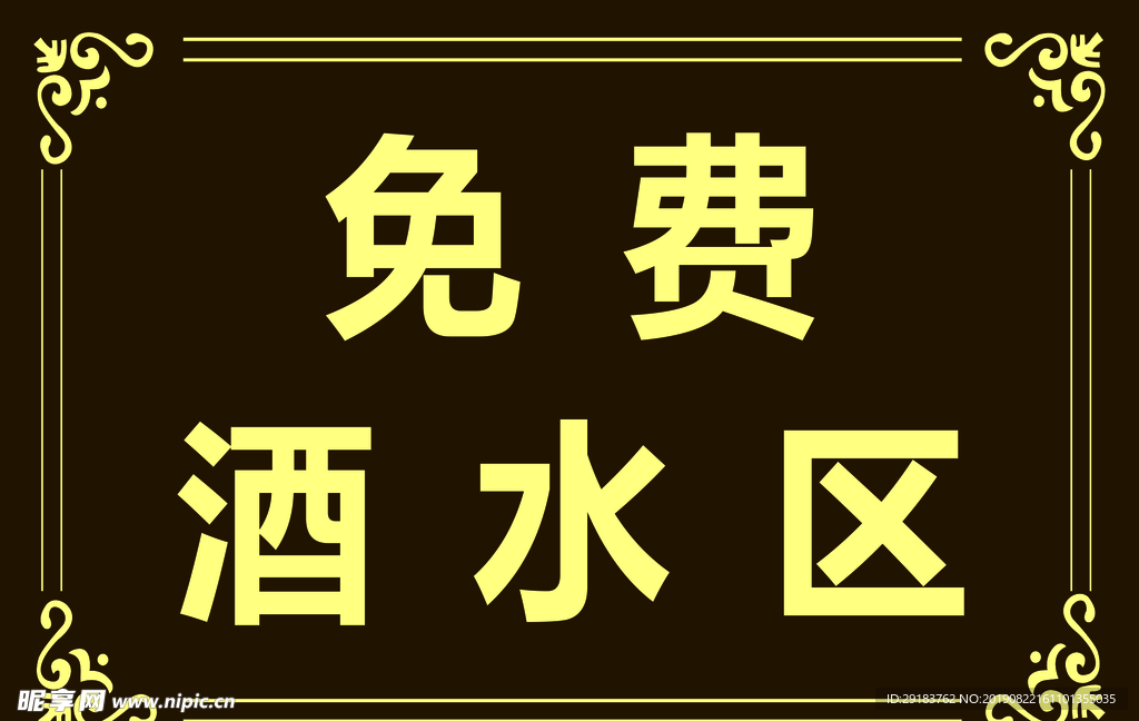 免费酒水 仿古纹理 深色 横版