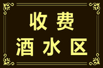 收费酒水区 雕刻 牌 复古 边
