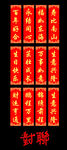 慈善 对联 红色 新年 喜庆