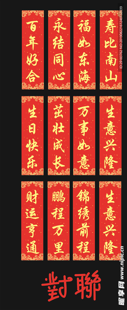 慈善 对联 红色 新年 喜庆