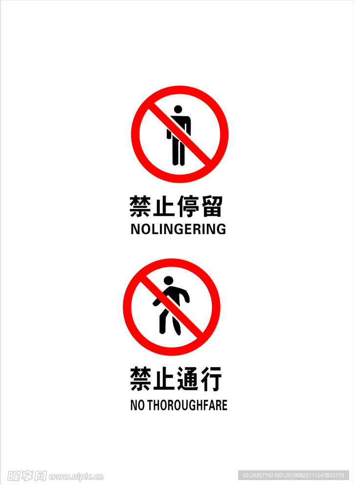 禁止通行 禁止停留