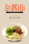 炸酱面