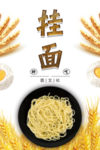 挂面