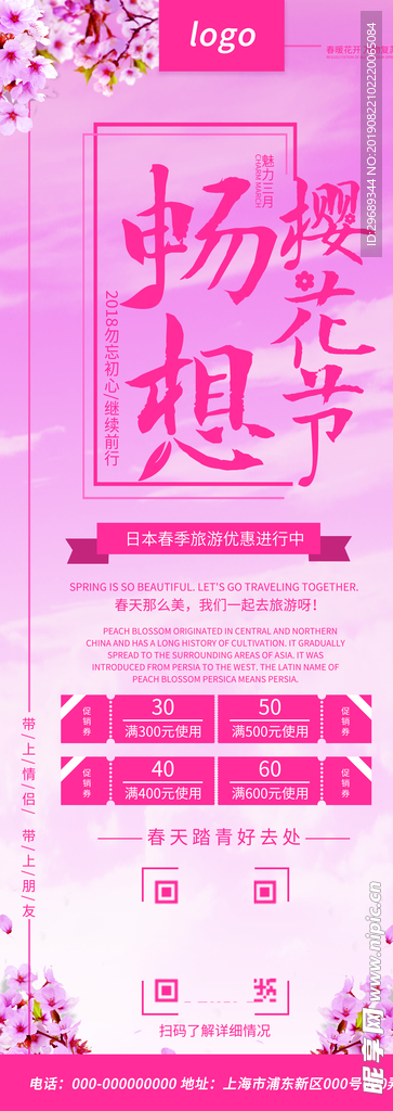 畅想樱花节展架
