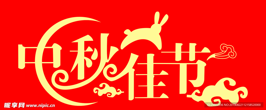 中秋佳节艺术字