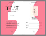 粉色曲线美容整形行业工作证