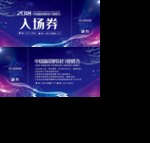 蓝紫色入场券高端大气