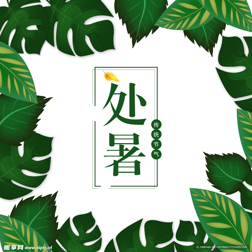 处暑