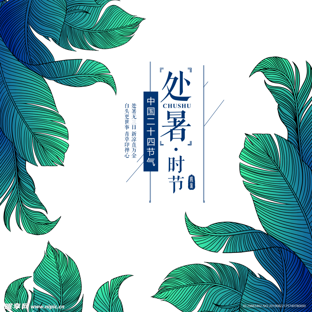 处暑