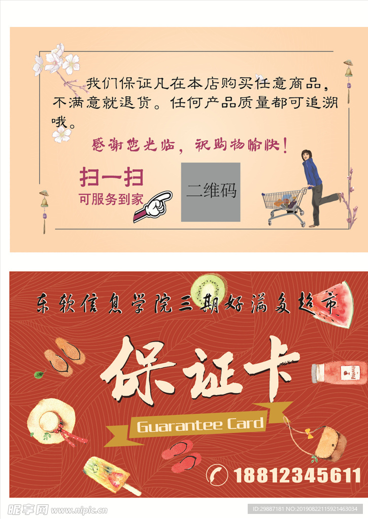 超市保证卡名片