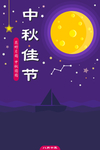 中秋海报
