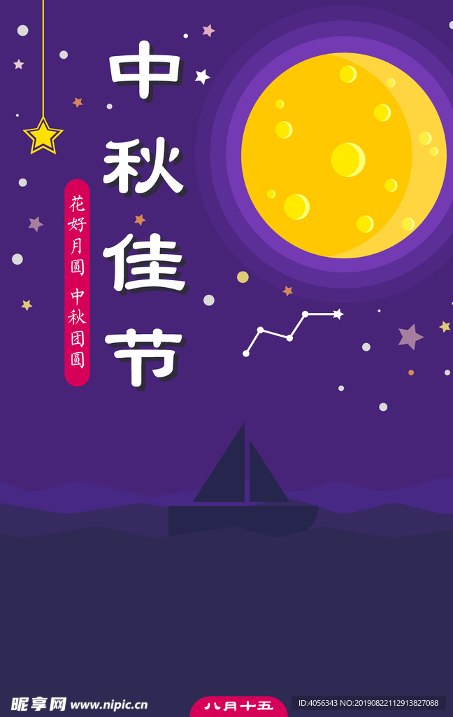 中秋海报