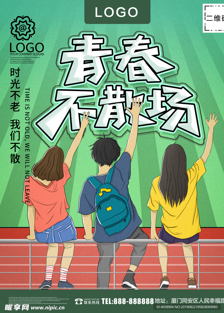 青春不散场