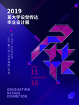 毕业设计展海报