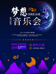 梦想音乐会