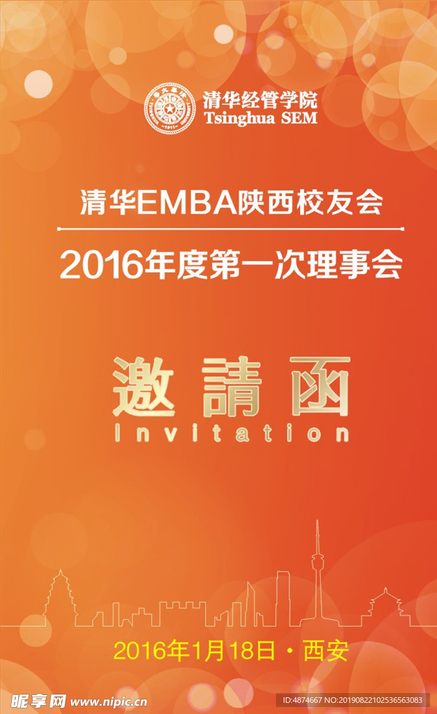 理事会邀请函
