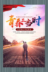 青春正当时
