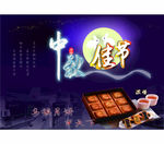 中秋