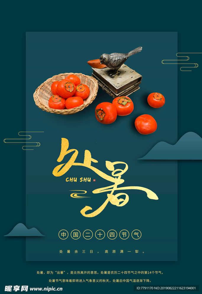 处暑