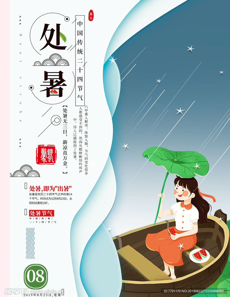 处暑