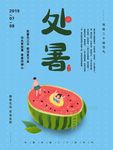 处暑