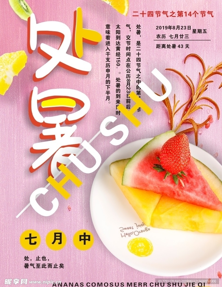 处暑
