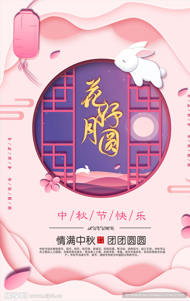 中秋节海报——花好月圆