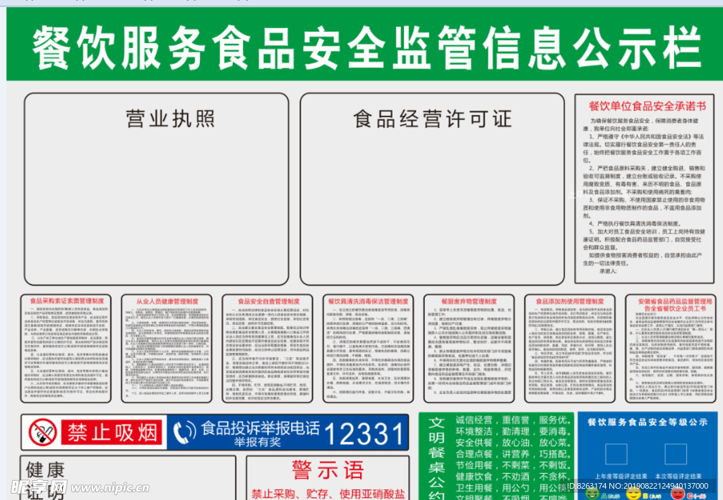 餐饮服务食品安全监管信息公示栏