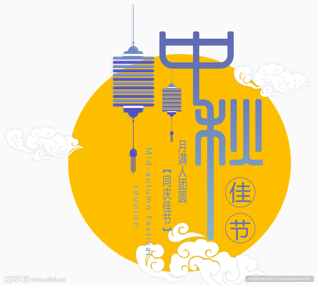 中秋佳节
