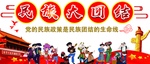 民族大团结