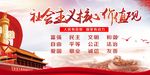 社会主义核心价值观