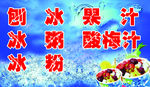 刨冰  果汁